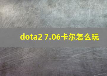 dota2 7.06卡尔怎么玩